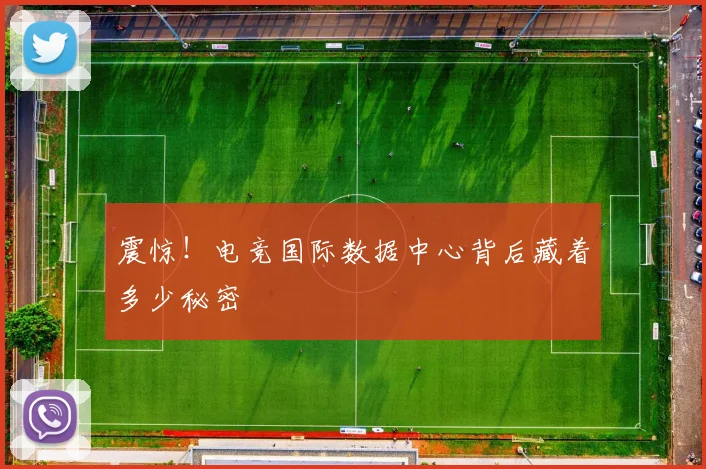 震惊！电竞国际数据中心背后藏着多少秘密