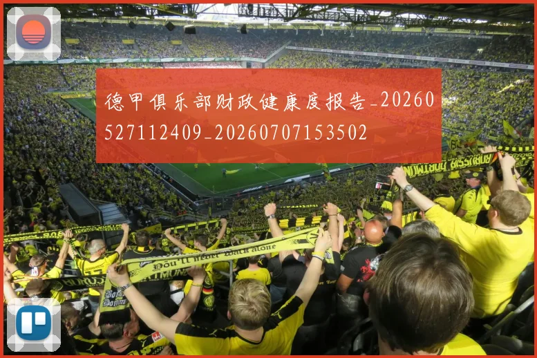 德甲俱乐部财政健康度报告_20260527112409_20260707153502
