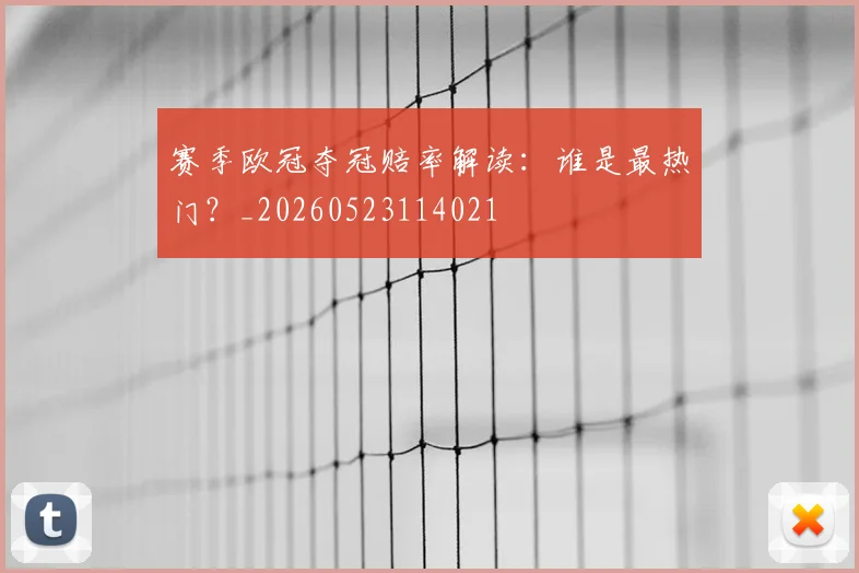 赛季欧冠夺冠赔率解读：谁是最热门？_20260523114021