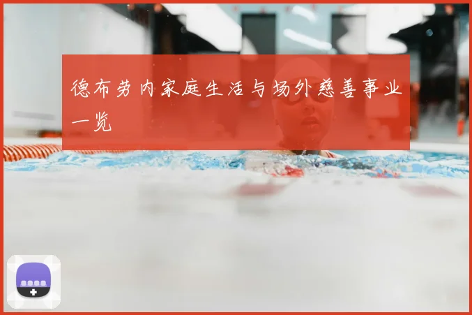 德布劳内家庭生活与场外慈善事业一览