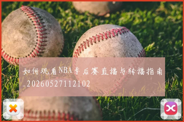 如何观看NBA季后赛直播与转播指南_20260527112102