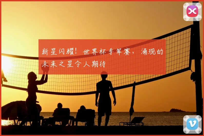 新星闪耀！世界杯季军赛，涌现的未来之星令人期待