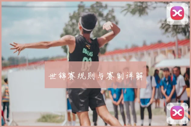世锦赛规则与赛制详解