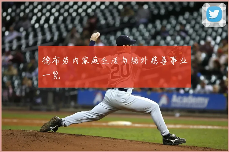 德布劳内家庭生活与场外慈善事业一览