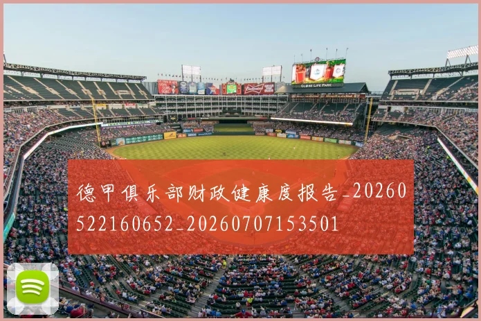德甲俱乐部财政健康度报告_20260522160652_20260707153501