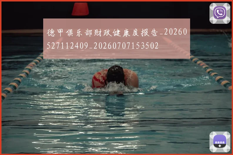 德甲俱乐部财政健康度报告_20260527112409_20260707153502