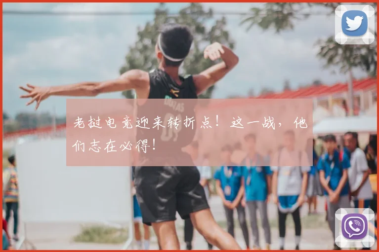 老挝电竞迎来转折点!这一战,他们志在必得!