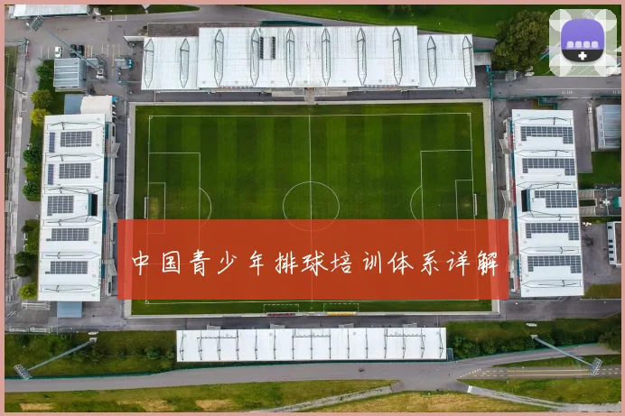 中国青少年排球培训体系详解