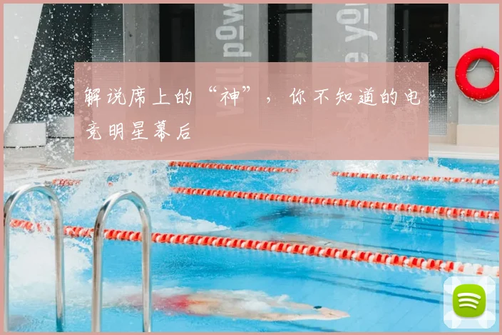 解说席上的“神”,你不知道的电竞明星幕后