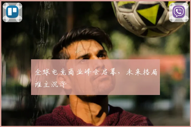全球电竞商业峰会启幕，未来格局谁主沉浮