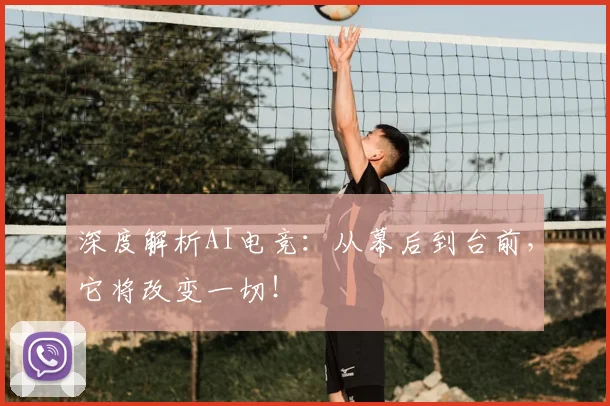 深度解析AI电竞：从幕后到台前，它将改变一切！