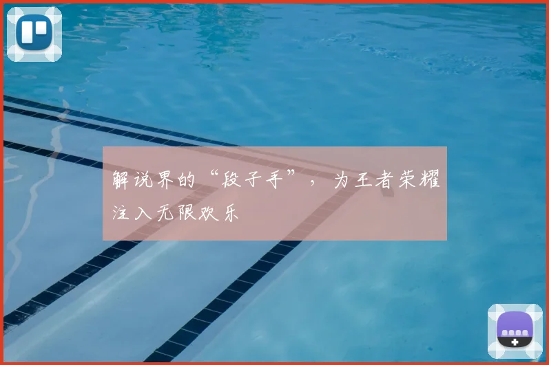 解说界的“段子手”，为王者荣耀注入无限欢乐