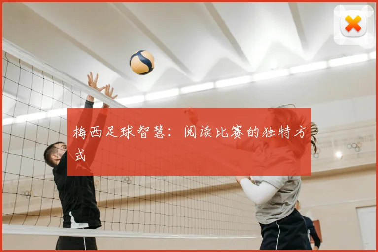 梅西足球智慧：阅读比赛的独特方式