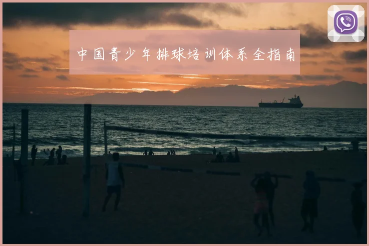 中国青少年排球培训体系全指南