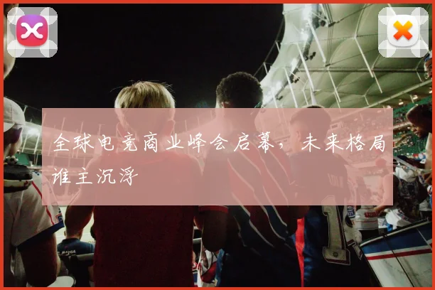 全球电竞商业峰会启幕,未来格局谁主沉浮