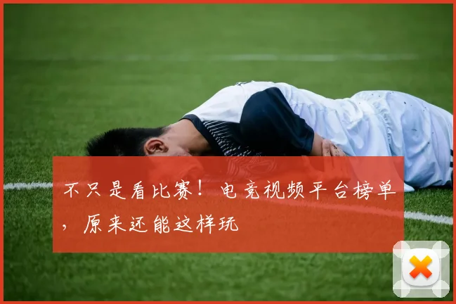 不只是看比赛！电竞视频平台榜单，原来还能这样玩