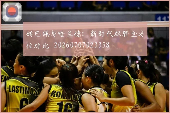 姆巴佩与哈兰德：新时代双骄全方位对比_20260707023358