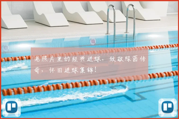 老照片里的经典进球，致敬绿茵传奇，怀旧进球集锦！