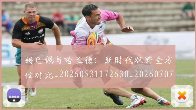 姆巴佩与哈兰德：新时代双骄全方位对比_20260531172630_20260707023401