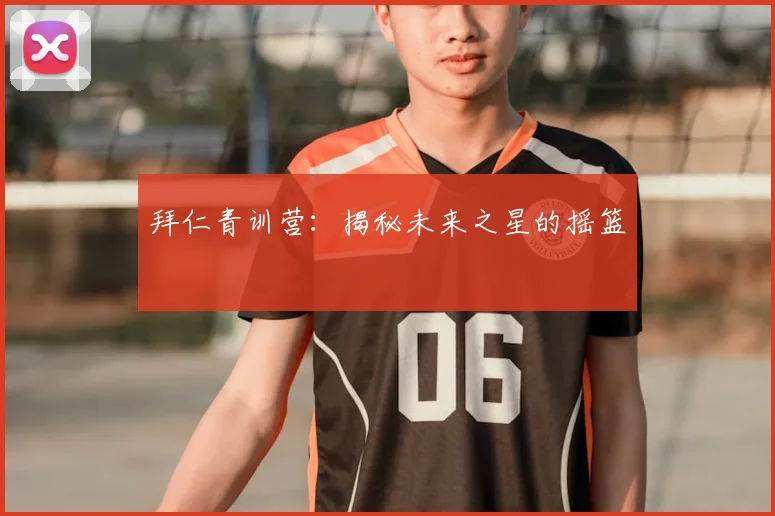 拜仁青训营:揭秘未来之星的摇篮