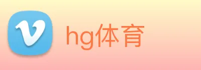 hg体育 logo
